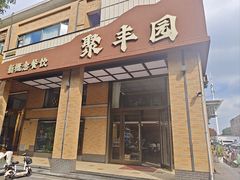 -聚丰园•湖鲜餐厅(阿红私房菜梅石路店)