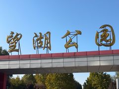 -望湖公园