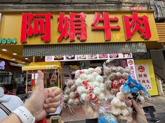 -阿娟牛肉丸·手打牛肉丸·现做现卖