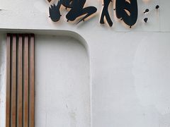 门面-注春·荞麦奶茶(新天地旗舰店)