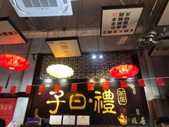 -子曰禮·茶居(端州星光礼誉店)