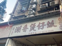 -潮香兴煲仔饭(莲花路店)