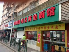 门面-明呈黄鱼面馆(斜土路店)