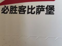-必胜客(津塘店)