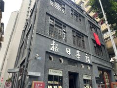 -新华日报营业部旧址