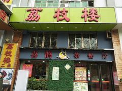 门面-喜鹊茶点.啫煲(车陂店)