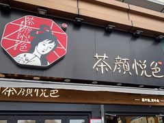 -茶颜悦色(花样汇店)