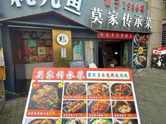 -莫家传承菜(耗儿鱼特色店)