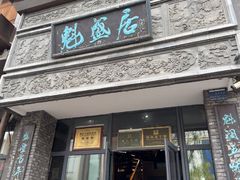 -魁盛居百年鲁菜馆(县西巷店)