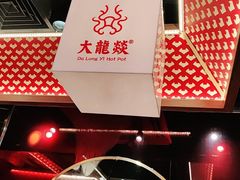 -大龙燚火锅(南山大道店)