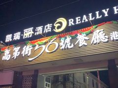 门面-高第街56号港式餐厅(山大路店)