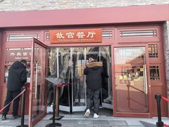 -故宫餐厅(景运门店)