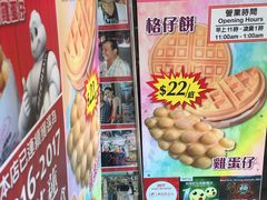 -利强记北角鸡蛋仔(弥敦道店 )