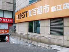 -重百超市(解放碑新华店)
