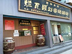 android_upload_pic-烂瓦罐刘家猪蹄坊(药王洞店)