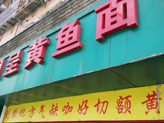 门面-明呈黄鱼面馆(斜土路店)