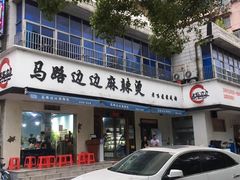 门面-马路边边·成都串串(翠柏路店)