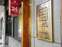 -端仕小锅(文林街店)
