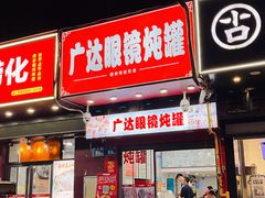 -广达眼镜炖罐(广达店)