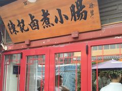 -陈记卤煮小肠