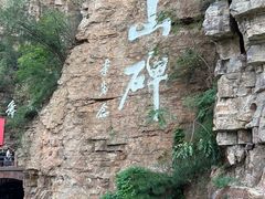 -红旗渠风景区
