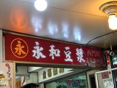 门面-永和豆漿(西門町店)