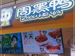 门面-周黑鸭(重庆江北嘴财信广场店)