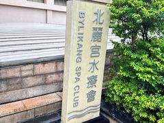 -北丽宫水疗会(宝利来国际大酒店店)