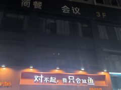 -棒棒鱼活鱼火锅(防洪渠店)