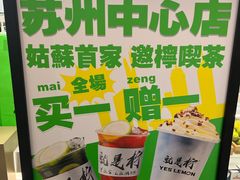 -Yes Lemon就是柠·手打柠檬茶(苏州中心一店)