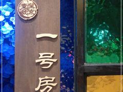 -望京一号·重庆江湖菜(工体店)