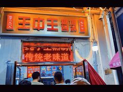 -王中王刨冰