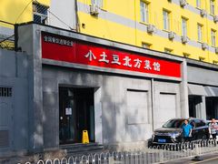 -小土豆北方菜馆(文慧园店)