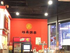 -许哥东北烧烤·铁丳烤串·宫后夹肉(繁花中心店)