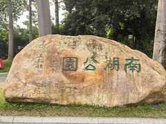 -南宁南湖公园