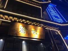 门面-常和州·夜宵大排档(常州单店)
