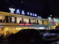 门面-大志牛肉火锅(天健花园店)