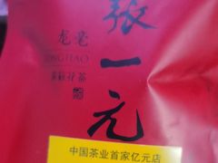 -张一元(总店)