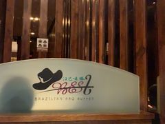-汉巴味德巴西烤肉(顺和广场店)