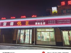 -张杨烤菜(渭南总店)