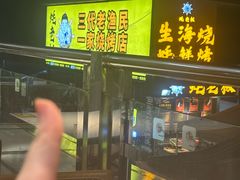 -蚝老板海鲜烧烤大排档(码头店)