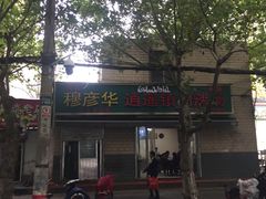 -穆彦华逍遥镇胡辣汤(岗坡路店)