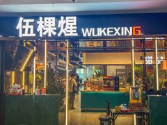 -伍棵煋炭烤自助料理·烤鳗鱼(浦东食品城店)