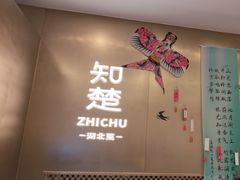 -知楚•精致湖北菜(武商MALL店)