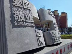 -文庙