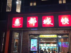 -都城快餐(中山三店)