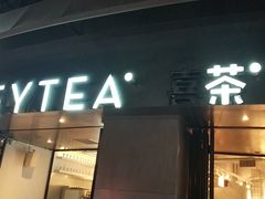 门面-喜茶(佛山顺德大良东乐路店)
