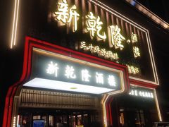 -新乾隆酒楼(帝景园店)
