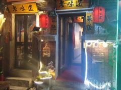 门面-老味道(田子坊店)