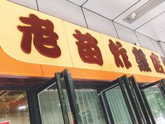 门面-老苗炸鸡(天下汇国际购物中心店)